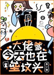 大佬爹今天也在垒坟头寒第二部