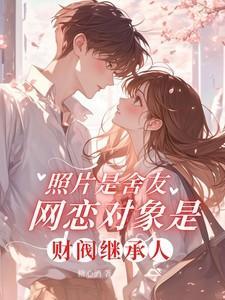 照片是舍友网恋对象是财阀继承人类似