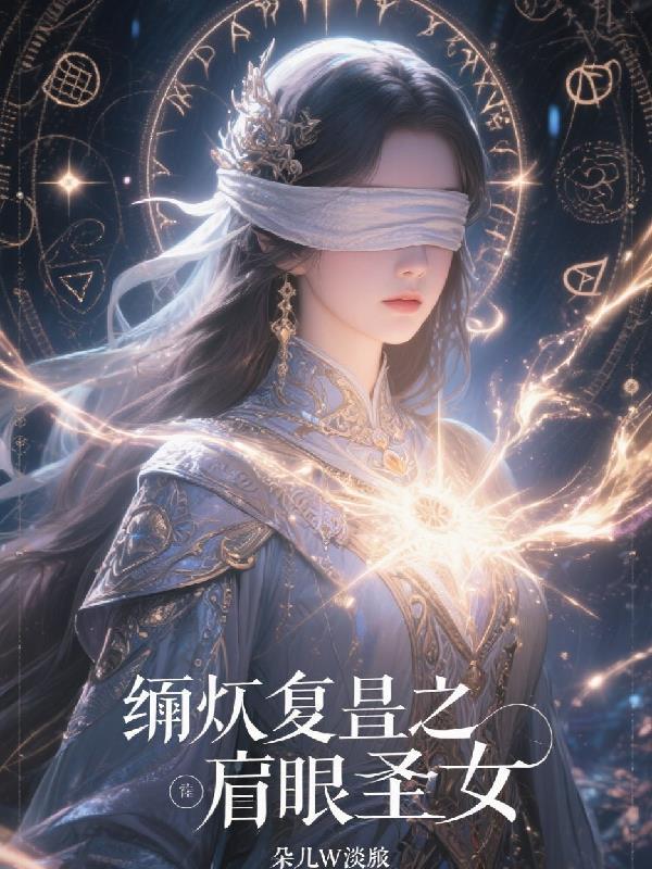 涅盘重生之盲眼圣女免费阅读