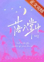 落入掌中全文阅读免费