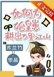 如何为始皇崽耕出万里江山资源