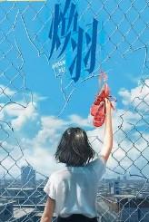 焕羽原著叫什么