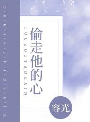 偷走他的心岁月知云意