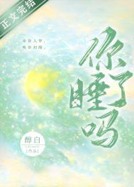 你睡了吗百度醇白