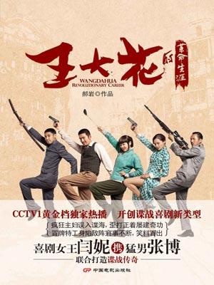 王大花的革命生涯孙云香