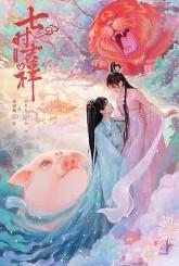 七世不祥讲的什么