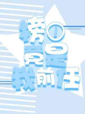 榜一竟是我前任by一只猛禽百度