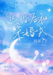 逃婚后和未婚夫同居了笔趣阁