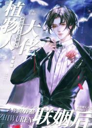 和植物人大佬联姻后他醒了免费