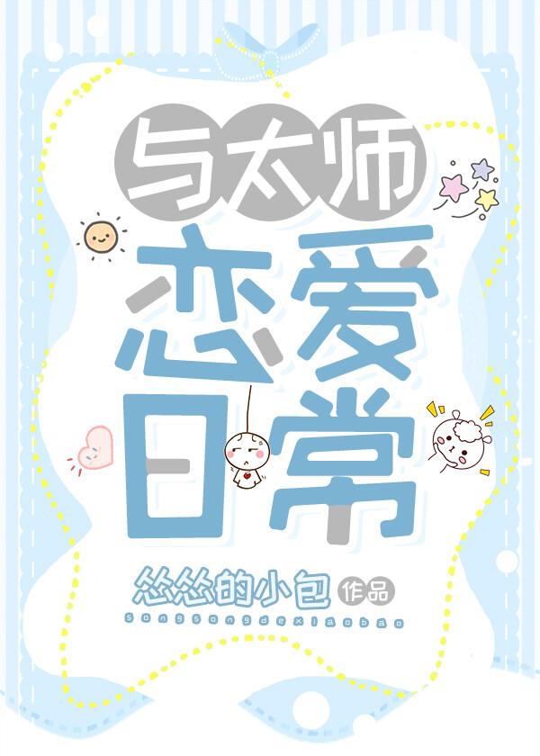 与太师恋爱日常华翎谢衍