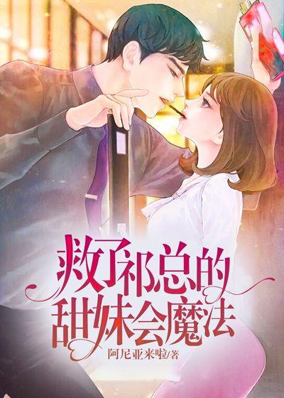 救了祁总的甜妹会魔法 阿尼亚来啦