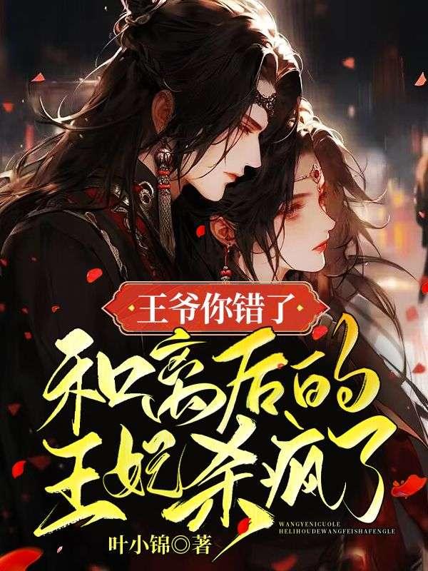 王爷王妃和离了吗全文免费阅读