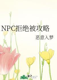 npc拒绝被攻略恶意入梦