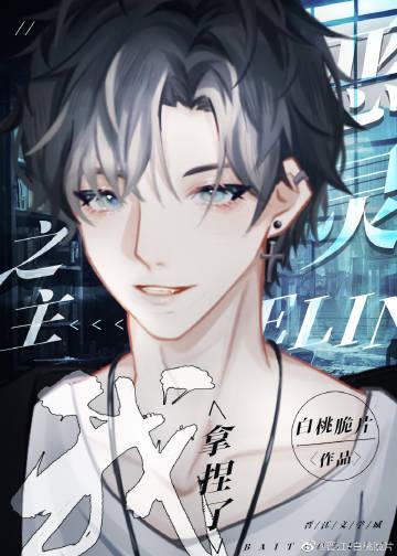 我拿捏了恶灵之主[穿书