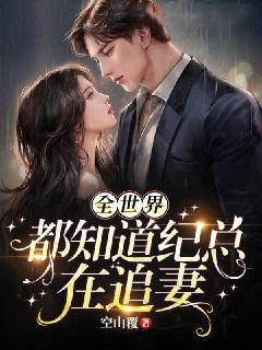 全世界都知道我是好人纪长泽