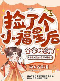 捡了个小福星后全家旺疯了免费观看