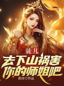 徒儿下山找七个师姐