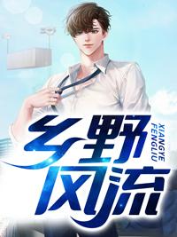 乡野风流小神医杨凡全文免费阅读正版