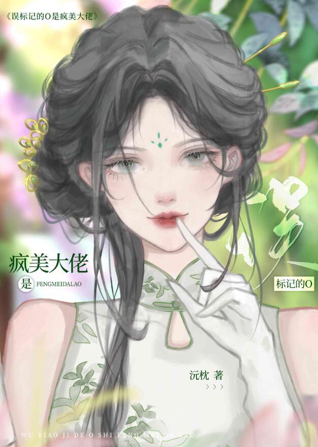 误标记的O是疯美大佬晋江