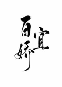玉软花柔清穿txt