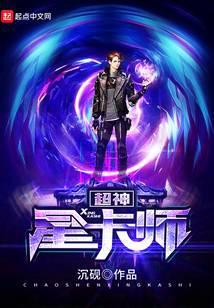 超神星卡师续集