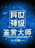 异世神级鉴赏大师by时镜讲什么
