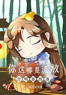 你这哪是流放分明是旅游