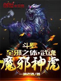 斗罗至邪之体武魂暗魔邪神虎免费阅读