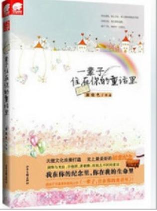 永远住在童话里