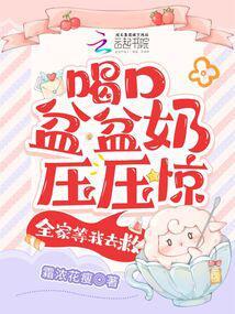 全家等我去救完结了吗