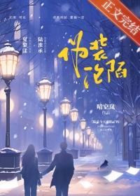 伪装沦陷 凌小少爷免费阅读全文