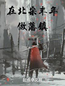 在北宋末年做藩镇的是谁