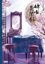 婢女异闻录免费阅读全文