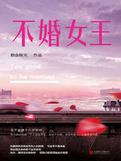 不婚女王免费阅读全文