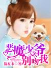 恶魔少爷别吻我免费阅读笔趣阁