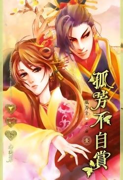 孤芳不自赏电视剧全集免费观看