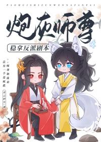 炮灰师尊稳拿反派剧本作者素怀真