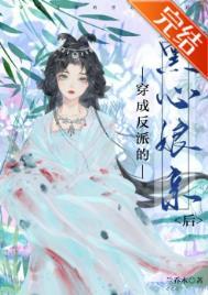 穿成反派的黑心娘亲后127章