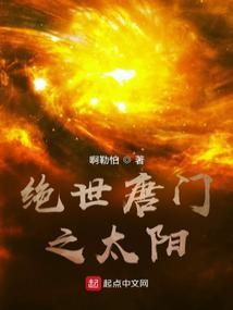 绝世唐门之太阳女主