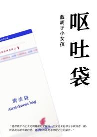 呕吐袋(骨科)txt