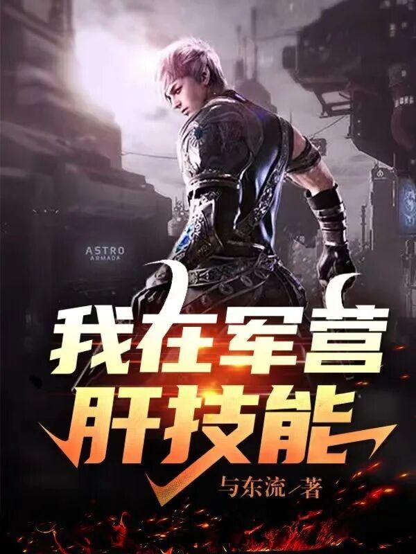 我在军营肝技能TXT