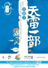穿越之天雷一部全文免费阅读