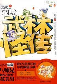 穿越之武林怪传之孽缘