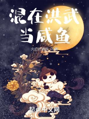 混在洪武当咸鱼TXT百度