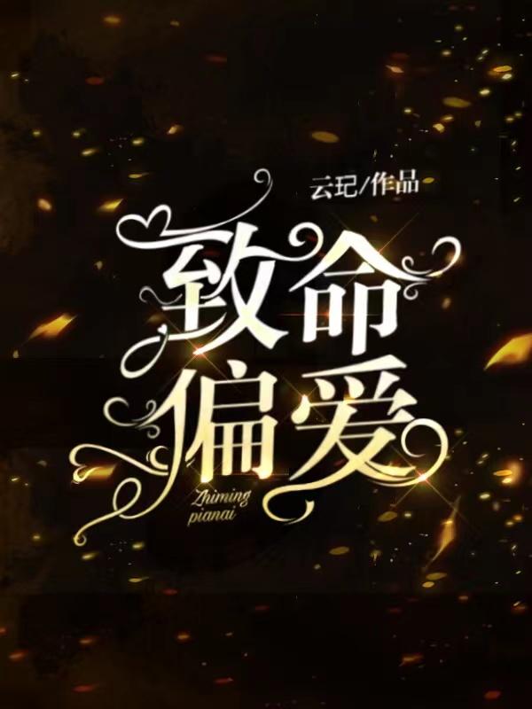 致命偏爱黎伟苏雪