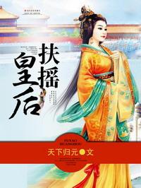 扶摇皇后TXT免费