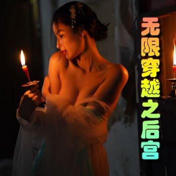 无限穿越之后宫1200章