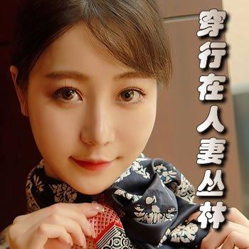 穿行在人妻丛林120全