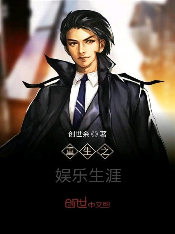 重生之娱乐之王