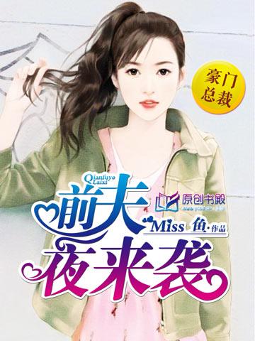 前夫夜来袭第二百一十七章